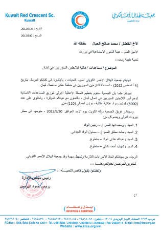 كتاب من الهلال الاحمر حول احدى العمليات الاغاثية عام 2012﻿