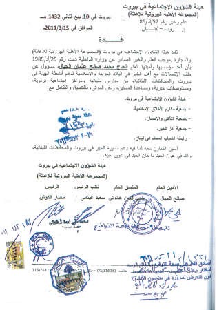 شهادة رسمية حول النشاط الخيري والاغاثي لهيئة الشؤون الاجتماعية في بيروت ﻿