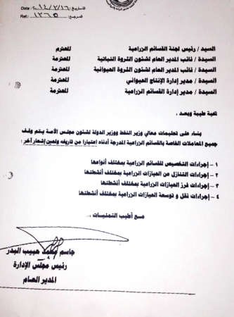 صورة من كتاب وقف جميع معاملات القسائم الزراعية﻿