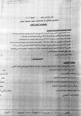 صورة لقرار تعديل تشنيل لجنة متابعة اشهار جمعيات النفع العام وقانون 22 لسنة 2014 