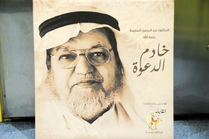 المغفور له باذن الله دعبدالرحمن السميط خادم الدعوة