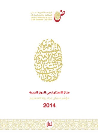 «ضمان»: المنطقة العربية الرابعة عالمياً بمؤشر جاذبية الاستثمار