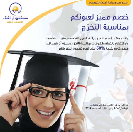 خصم 50% على عمليات تصحيح النظر لخريجي الثانوية العامة من مستشفى دار الشفاء
