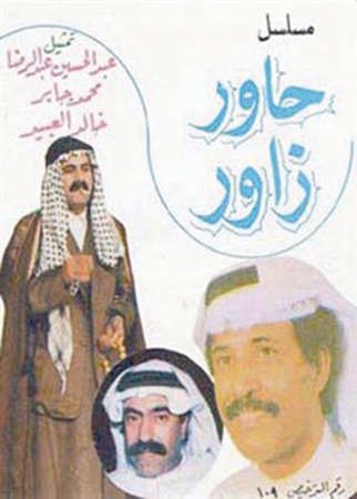 «حاور  زاور» ومشاكل الناس