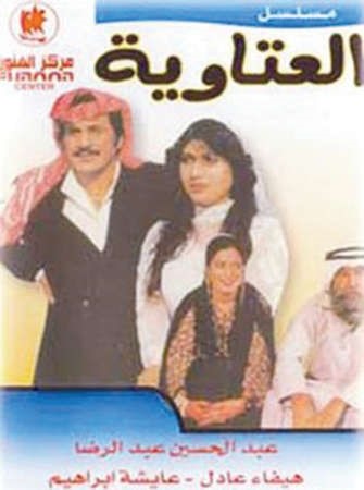 «العتاوية» والطمع