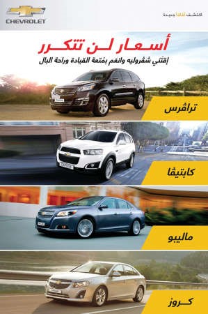 «شفروليه - الغانم» أسعار استثنائية على أحدث موديلاتها