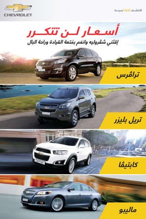 «شفروليه - الغانم» أسعار استثنائية على أحدث موديلاتها