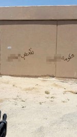 العبارات المسيئة دونت على محول في منطقة سعد العبدالله﻿