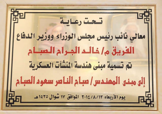 اطلاق اسم المغفور له باذن الله تعالى المرحوم الشيخ صباح الناصر﻿﻿وكيل وزارة الدفاع السابق على مبنى هندسة المنشات العسكرية بوزارة الدفاع ﻿