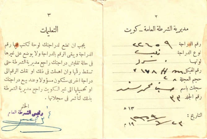 رخصة دراجة حسين محمد السند تعود لسنة 59 