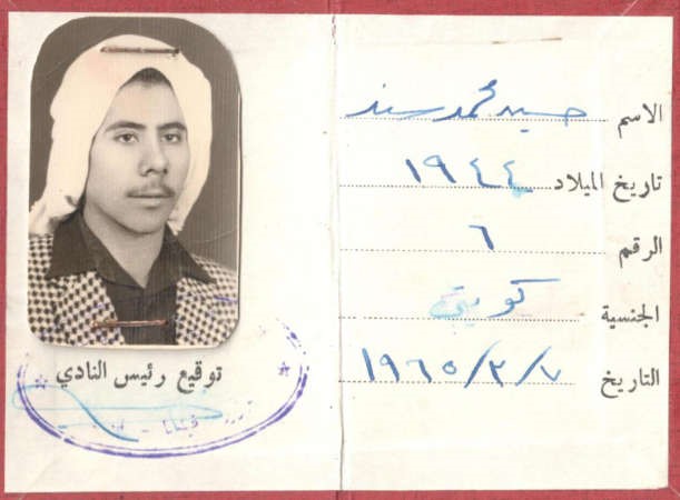 عضوية نادي اليرموك لحسين محمد السند تعود لسنة 65