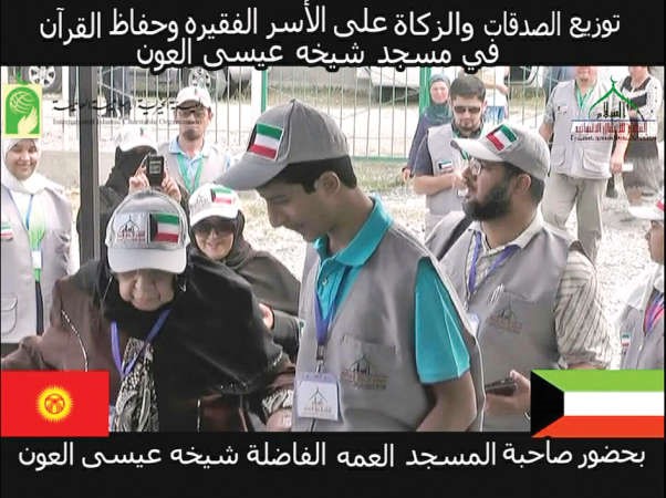 توزيع الصدقات والزكاة على الاسر الفقيرة وحفاظ القران في مسجد شيخة عيسى العون بحضور صاحبة المسجد﻿