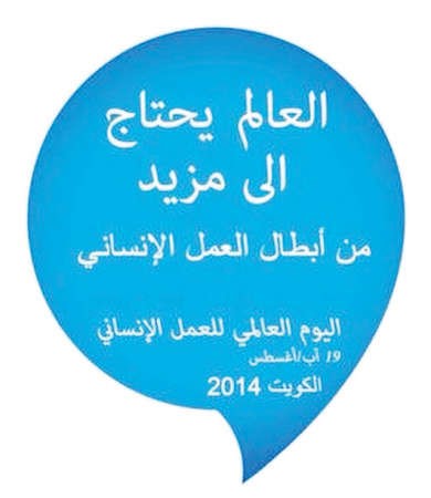 «الخليج» يرعى اليوم العالمي للعمل الإنساني