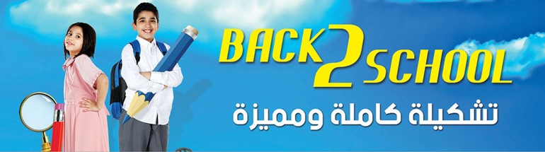 النصر الرياضي يطرح تشكيلة كاملة ومميزة بمناسبة العودة إلى الصفوف الدراسية