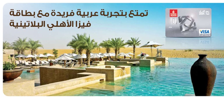 خصم لحاملي «فيزا الأهلي البلاتينية» بمنتجع باب شمس الصحراوي