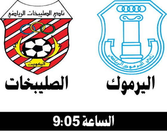 اليرموك يلتقي الصليبخات.. والعربي لاجتياز خيطان في الجولة الثانية لدوري VIVA