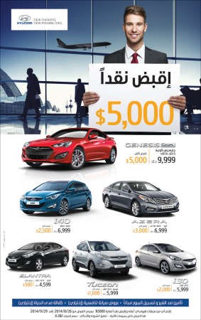 «شمال الخليج» تطلق عرض استرجاع نقدي حتى  5 آلاف دولار لدى شراء سيارة هيونداي 2015