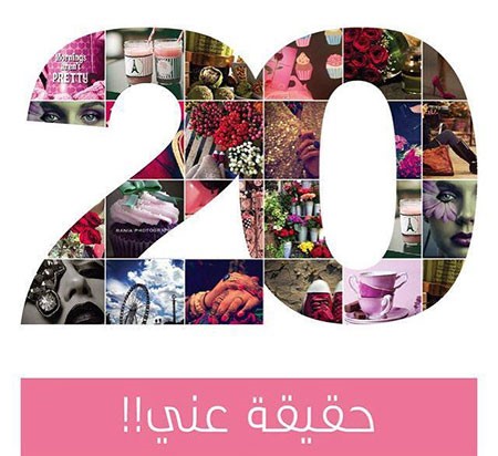 صورة: أحلام تكشف عن 20 حقيقة لا يعرفها أحد عنها!