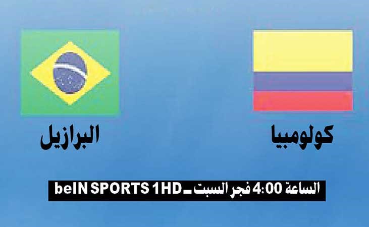 رائحة الثأر تفوح من مواجهة كولومبيا والبرازيل