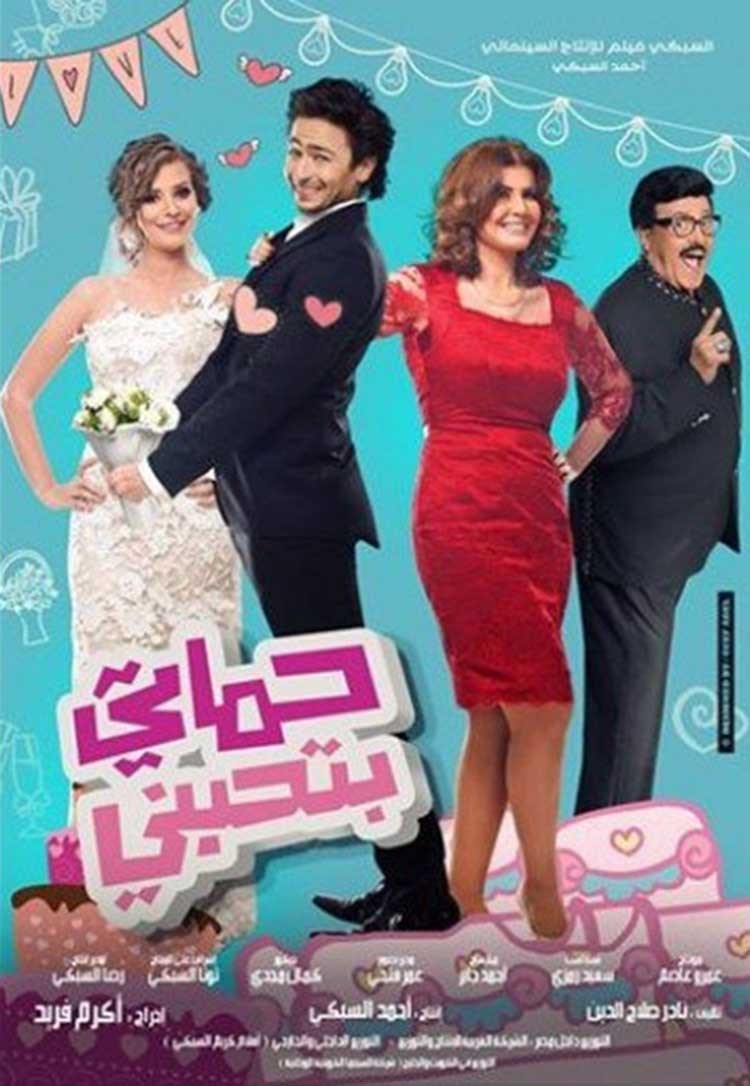 صورة: سمير غانم وميرفت أمين على "الأفيش" الأول لـ "حماتي بتحبني" 