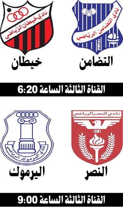 التضامن والنصر في مواجهة خيطان واليرموك