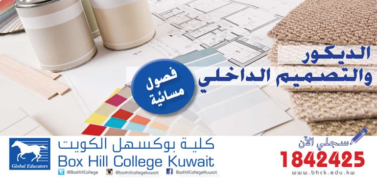 جديد كلية بوكسهل الكويت برنامج الدراسة المسائية في تخصص الديكور والتصميم الداخلي