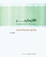 كتيب عن مرض الزهايمر﻿