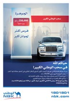 «الوطني» ينظم مهرجان السحب الكبير بالأفنيوز لتتويج فائزي حملاته