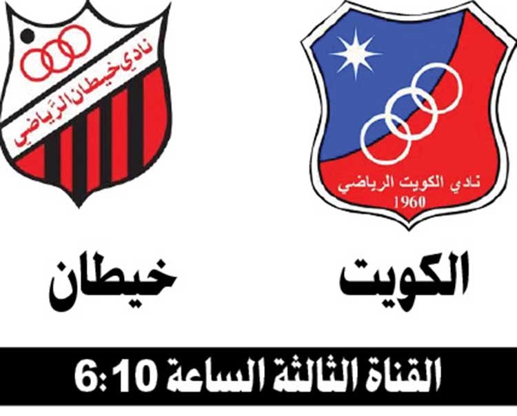 الكويت للانقضاض على الصدارة من بوابة خيطان