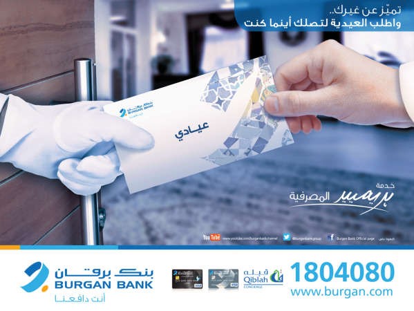 «برقان» يطلق خدمة توصيل العيادي لعملاء خدمة بريميير المصرفية مجاناً
