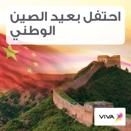«VIVA»: عروض خاصة بمناسبة العيد الوطني الصيني