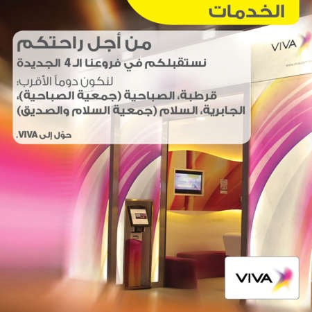 «VIVA» تعزز تواجدها بـ 4 أفرع جديدة