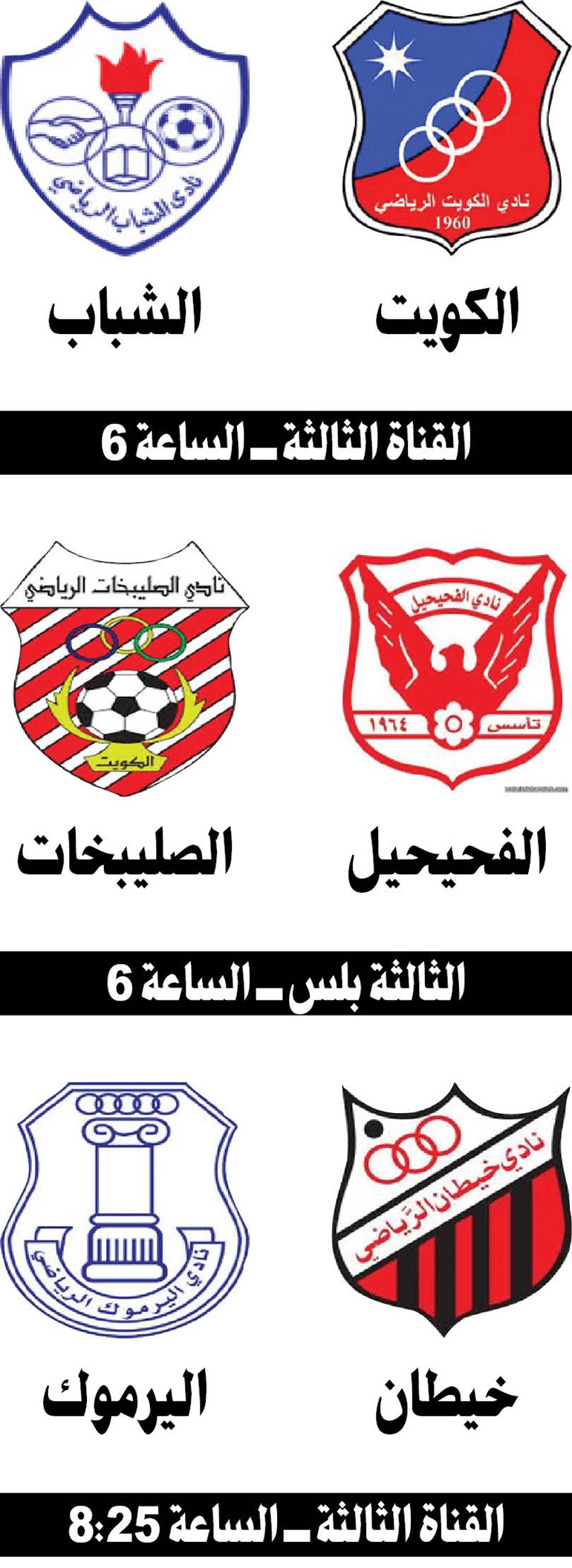 الكويت لتخطي الشباب ومواصلة الصدارة
