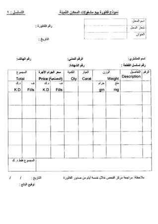 «التجارة» تعتمد نموذج فاتورة جديداً لبيع مشغولات المعادن الثمينة