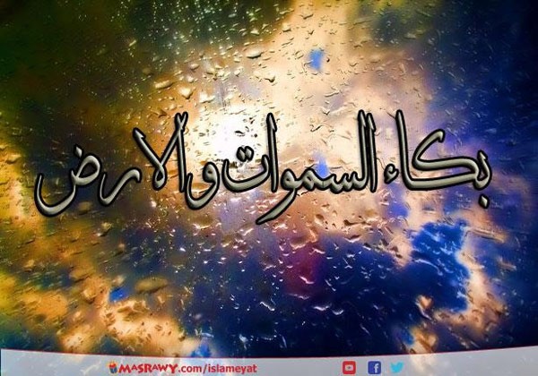 بالفيديو .. من بكت عليهم السماوات والارض ؟