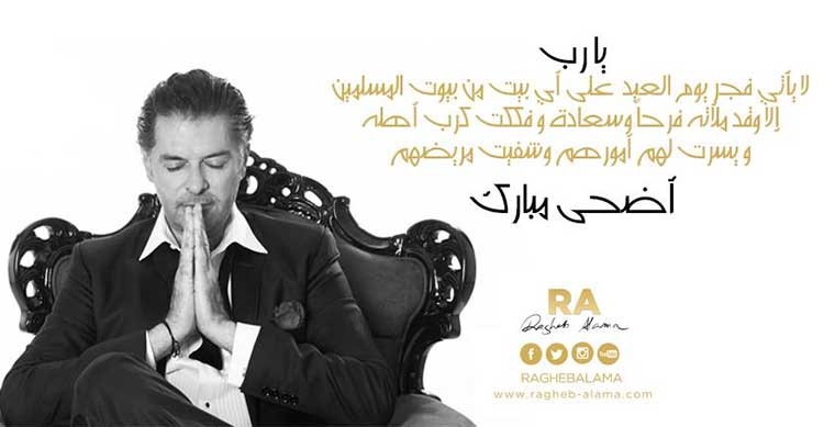 بالصور.. راغب علامة واليسا يعايدان جمهورهما في عيد الاضحى 