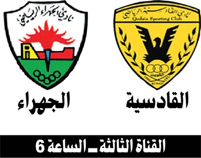 القادسية لاجتياز الجهراء وملاحقة فرق المقدمة