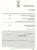 رسالة الامير السعودي الوليد بن طلال التي بعث بها الى الديوان الملكي السعودي في تعقيب منه على انخفاض اسعار النفط وتاثيره على الميزانية السعودية﻿
