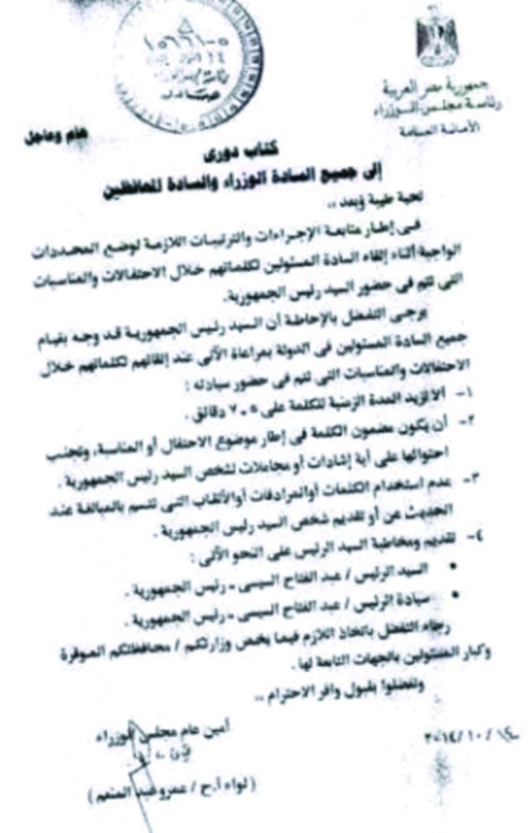 الرئيس المصري يصدر تعليمات صارمة بعدم الإشادة به في الاحتفالات