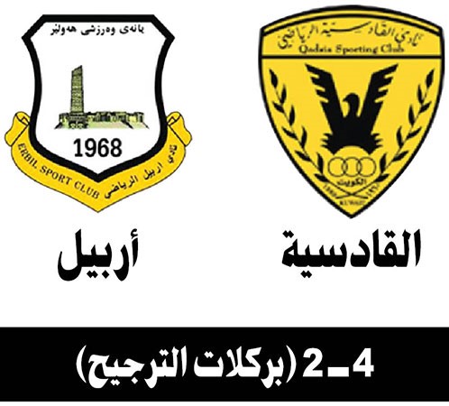 هذا طبع القادسية «كل كاسٍ شايلينه»