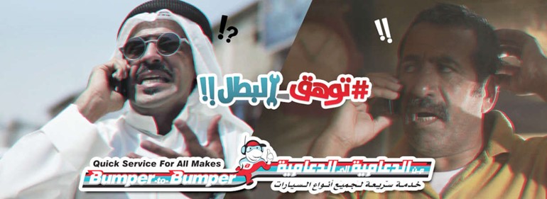 «توهق البطل».. حملة تطلقها مراكز من الدعامية إلى الدعامية لصيانة السيارات