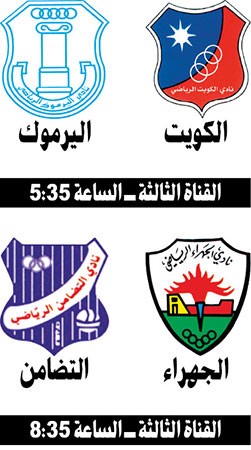الكويت لإيقاف انطلاقة اليرموك اليوم