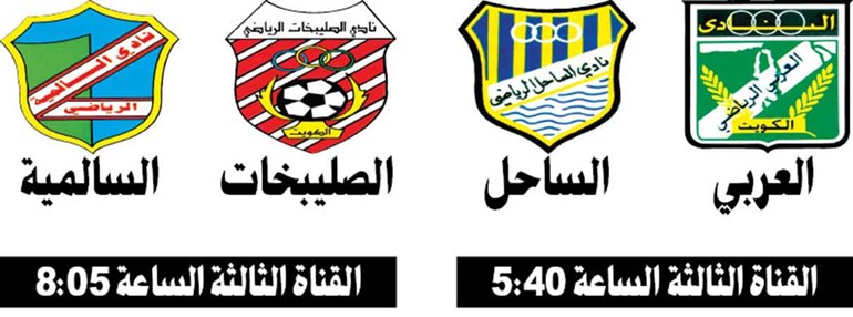 العربي «يبي» الساحل والصدارة