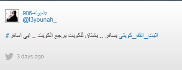 كيف تثبت أنك كويتي أو مصري؟ شاهد أطرف الإجابات 