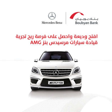 «بوبيان» يمنح عملاءه فرصة قيادة مرسيدس AMG بأبوظبي