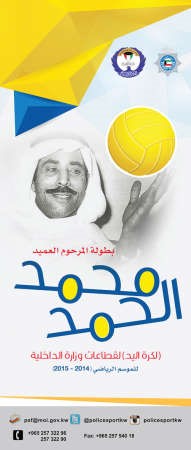 اتحاد الشرطة يختتم بطولة الحمد لليد