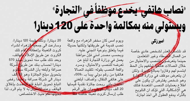 احدث خبر نشرته الانباء حول قضية نصب تعرض لها موظف في التجارة
