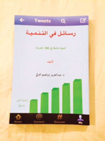 «رسائل في التنمية» أوراق مقروءة بأجواء «تويترية»
