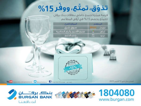 «برقان»:15% خصماً في مطاعم مختارة