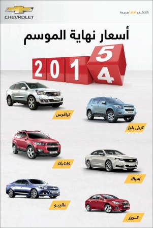 سيارات شفروليه بأسعار قوية وأداء مثالي